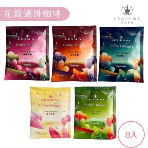 衣索比亞 咖啡花綻系列 濾掛咖啡(8入/盒)
