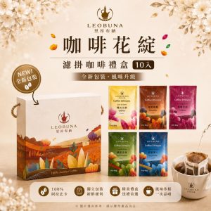 衣索比亞 咖啡花綻系列 濾掛咖啡(10入/盒)