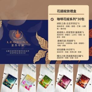 【咖啡禮盒】甄選濾掛禮盒(花綻系列)