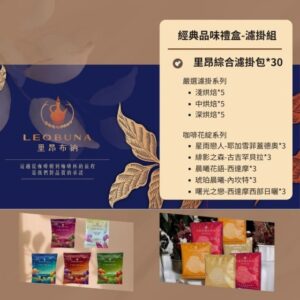 【咖啡禮盒】甄選濾掛禮盒(花綻+嚴選系列)